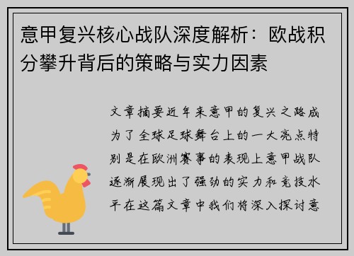 意甲复兴核心战队深度解析：欧战积分攀升背后的策略与实力因素