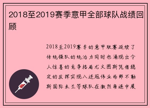 2018至2019赛季意甲全部球队战绩回顾