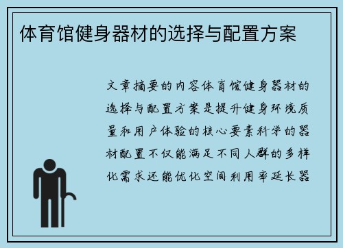 体育馆健身器材的选择与配置方案
