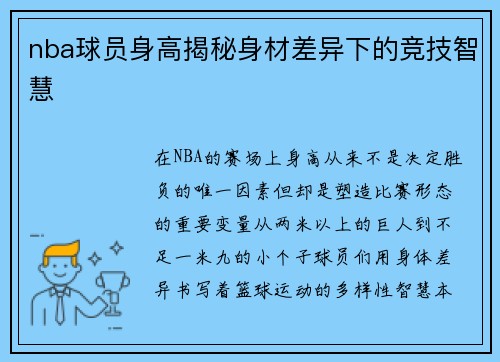 nba球员身高揭秘身材差异下的竞技智慧