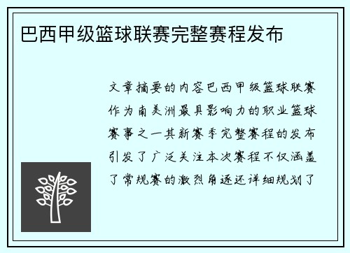 巴西甲级篮球联赛完整赛程发布