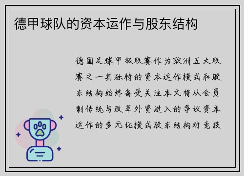 德甲球队的资本运作与股东结构