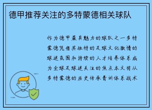 德甲推荐关注的多特蒙德相关球队