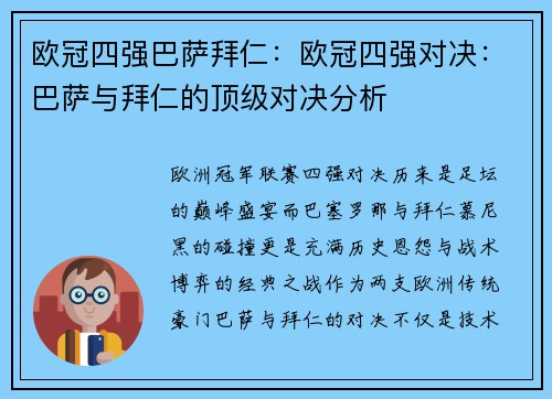 欧冠四强巴萨拜仁：欧冠四强对决：巴萨与拜仁的顶级对决分析