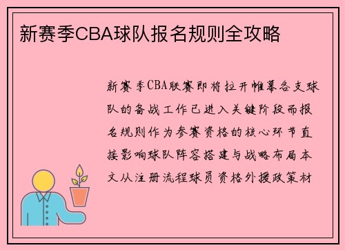 新赛季CBA球队报名规则全攻略